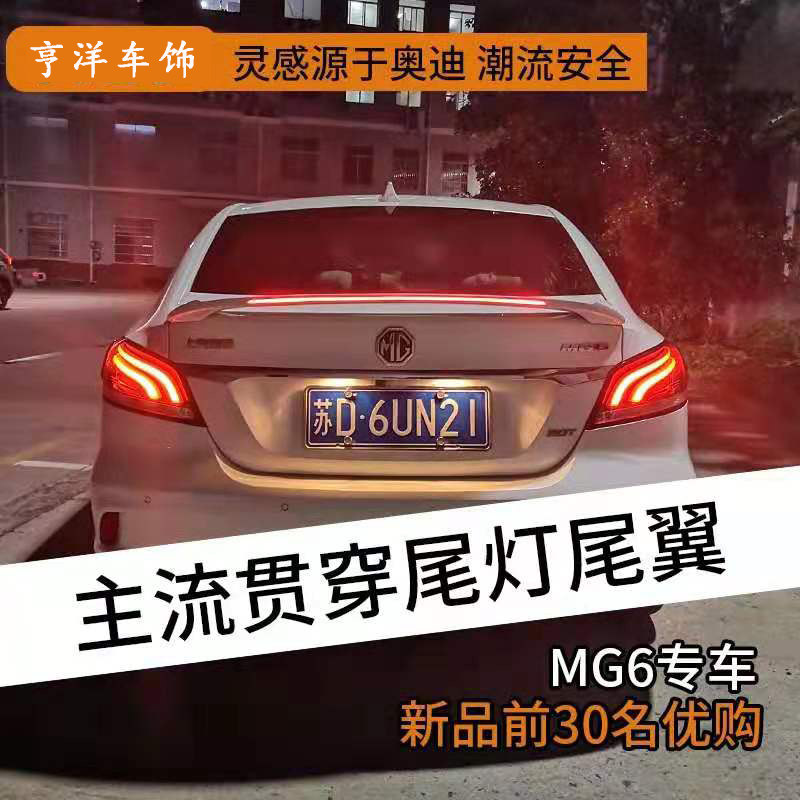 名爵6尾翼MG6尾翼17-18-19款新名爵6改裝尾翼帶燈跑車翼在類目 汽車/用品/配件/改裝, 汽車零配件, 尾翼/頂翼中 - 來自Buy2taobao.com提供專業的淘寶代購服務
