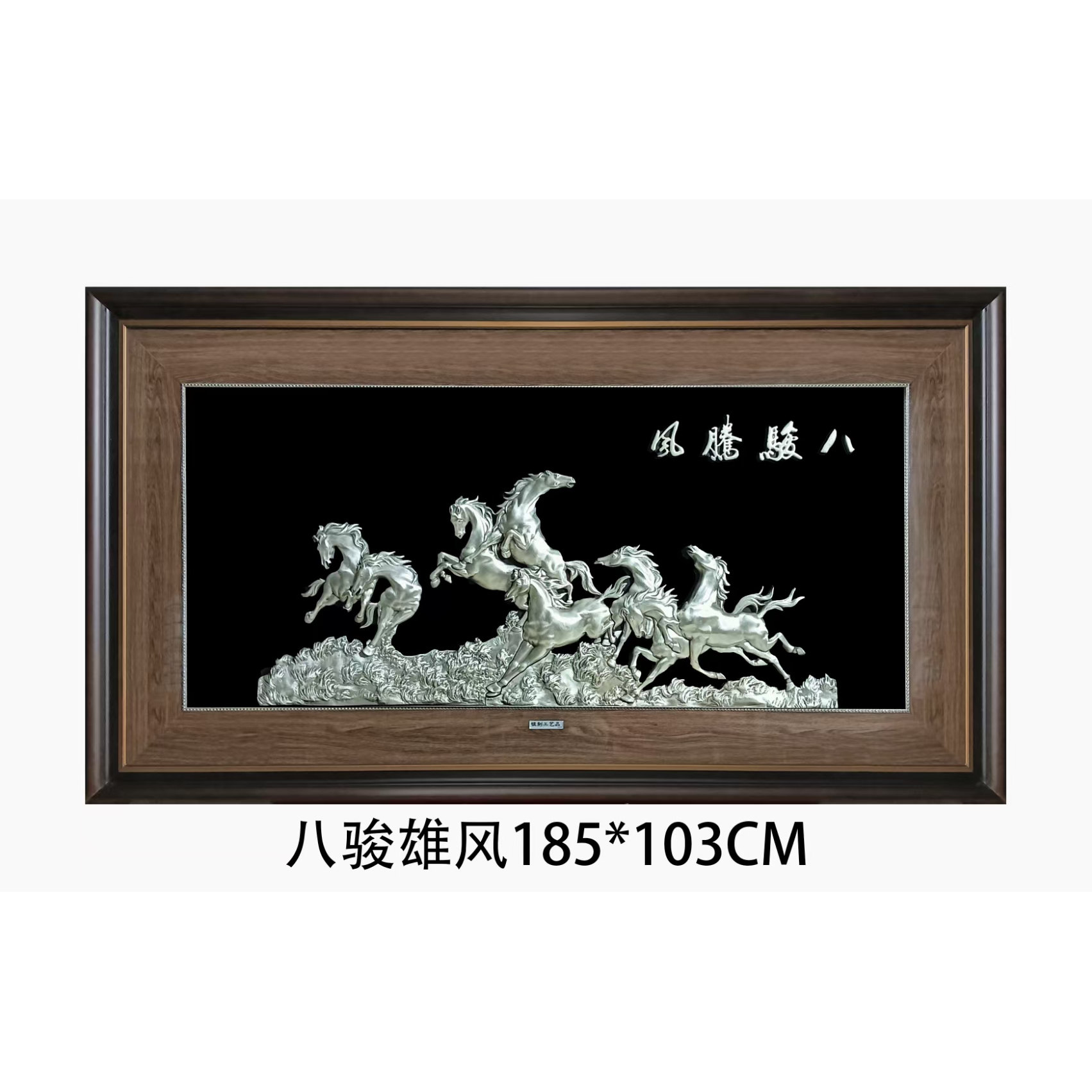 纯银银画壁画银版画挂画 客厅沙发背景墙餐厅书房装饰画八骏雄风