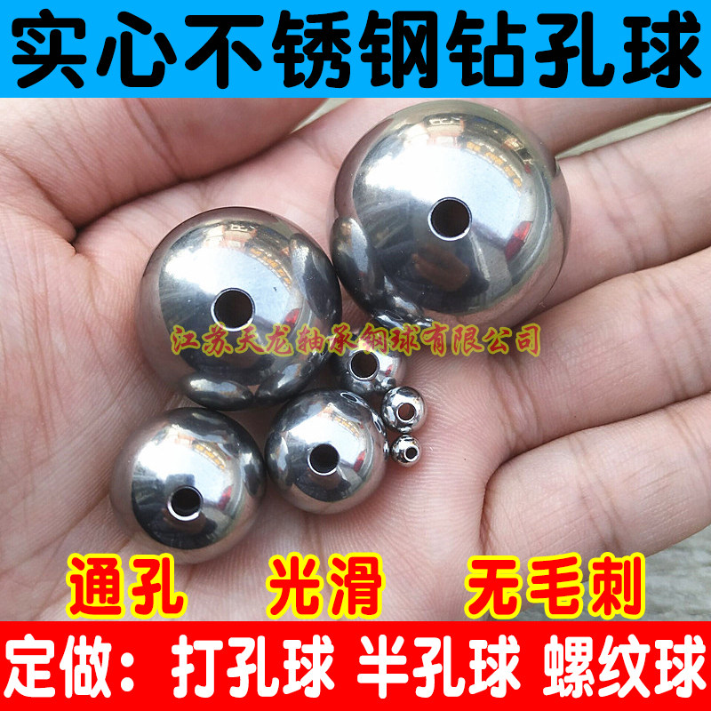 定做打孔钢球钻孔钢球带孔钢珠实心不锈钢球通孔球穿孔球光滑圆球虎窝淘 