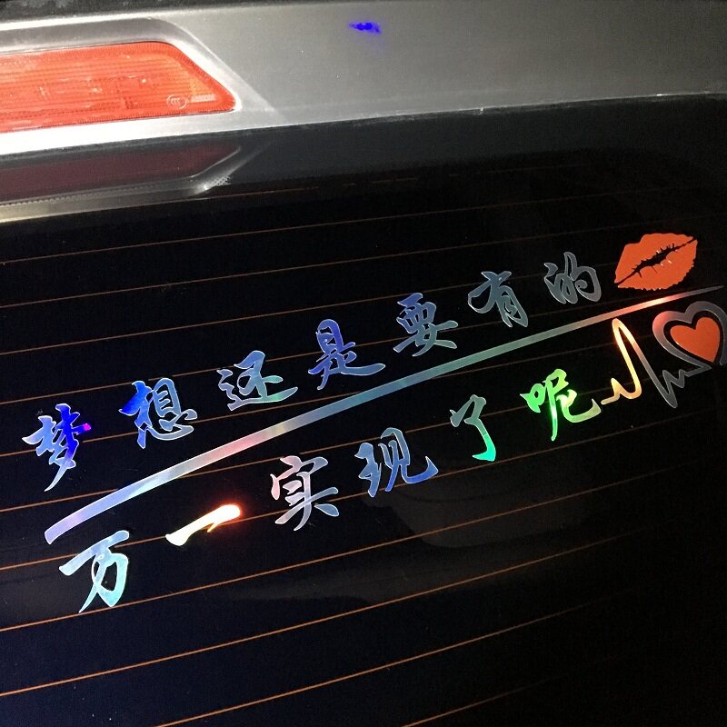 梦想还是要有的万一实现了呢车贴个性文字创意网红后挡装饰贴纸