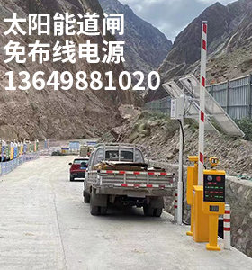 山西煤矿区路口拦车太阳能供电车牌识别新能源道闸停车场微信收费
