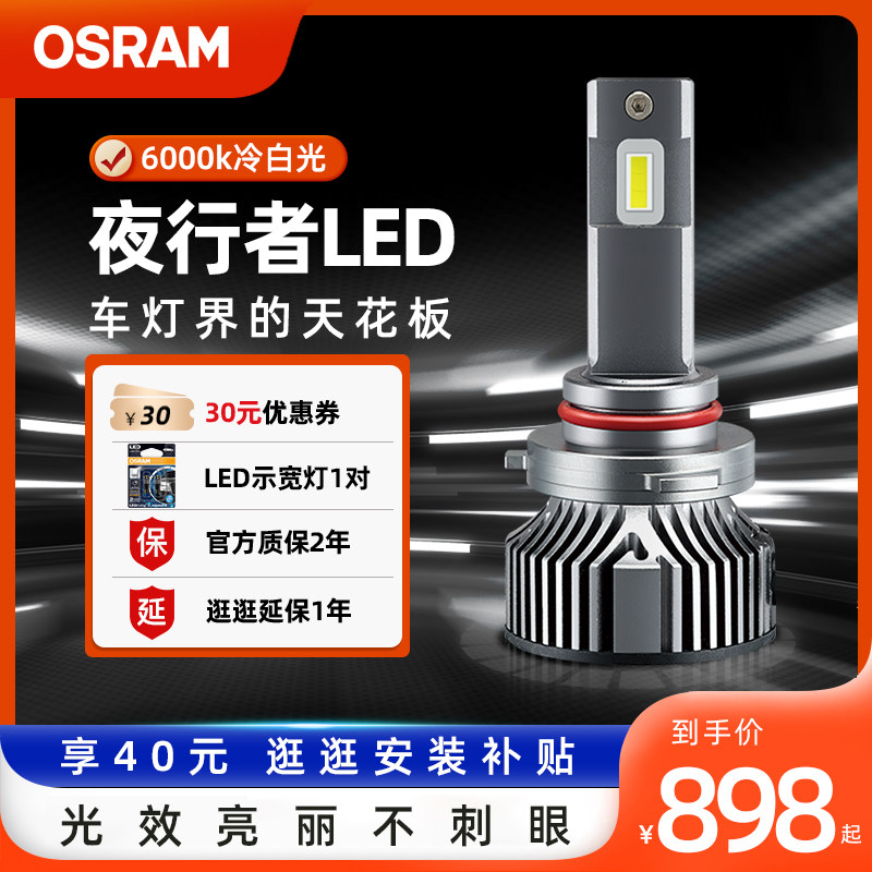 欧司朗夜行者汽车LED大灯h1替换h7近光h11超亮9012车灯h4远近一体