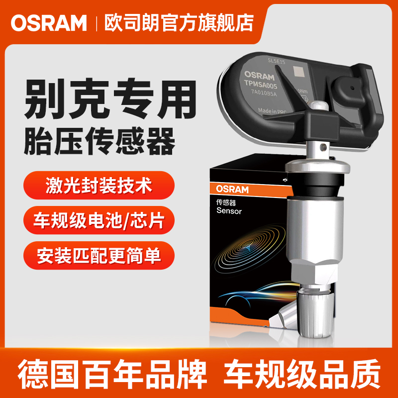 欧司朗适用于别克昂科拉君威昂科威GL8内置原装轮胎胎压传感器