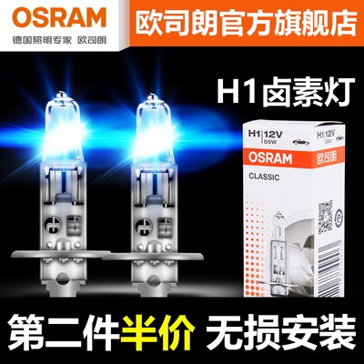 欧司朗h1车灯12v汽车远光灯100w