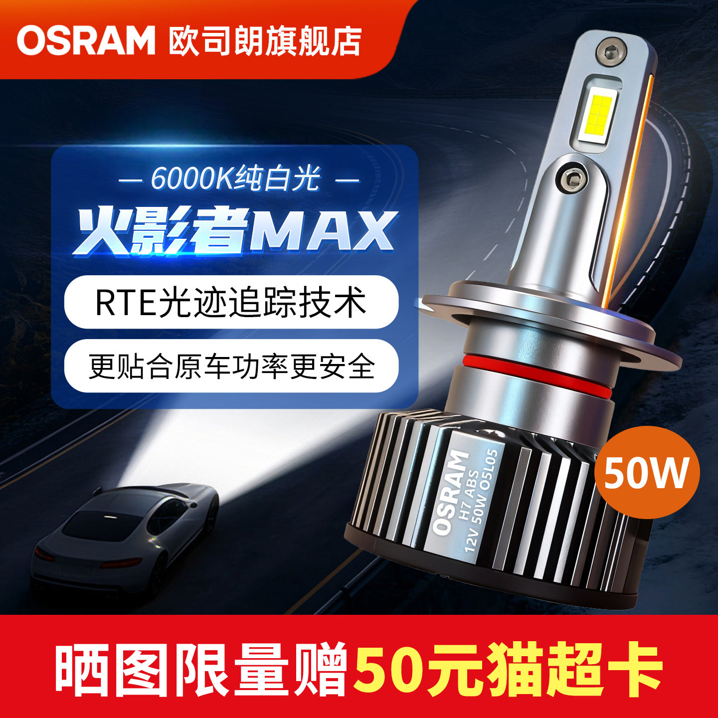 欧司朗LED汽车大灯火影者MAX超亮远近光H7 H11 HB3 9012车前灯泡
