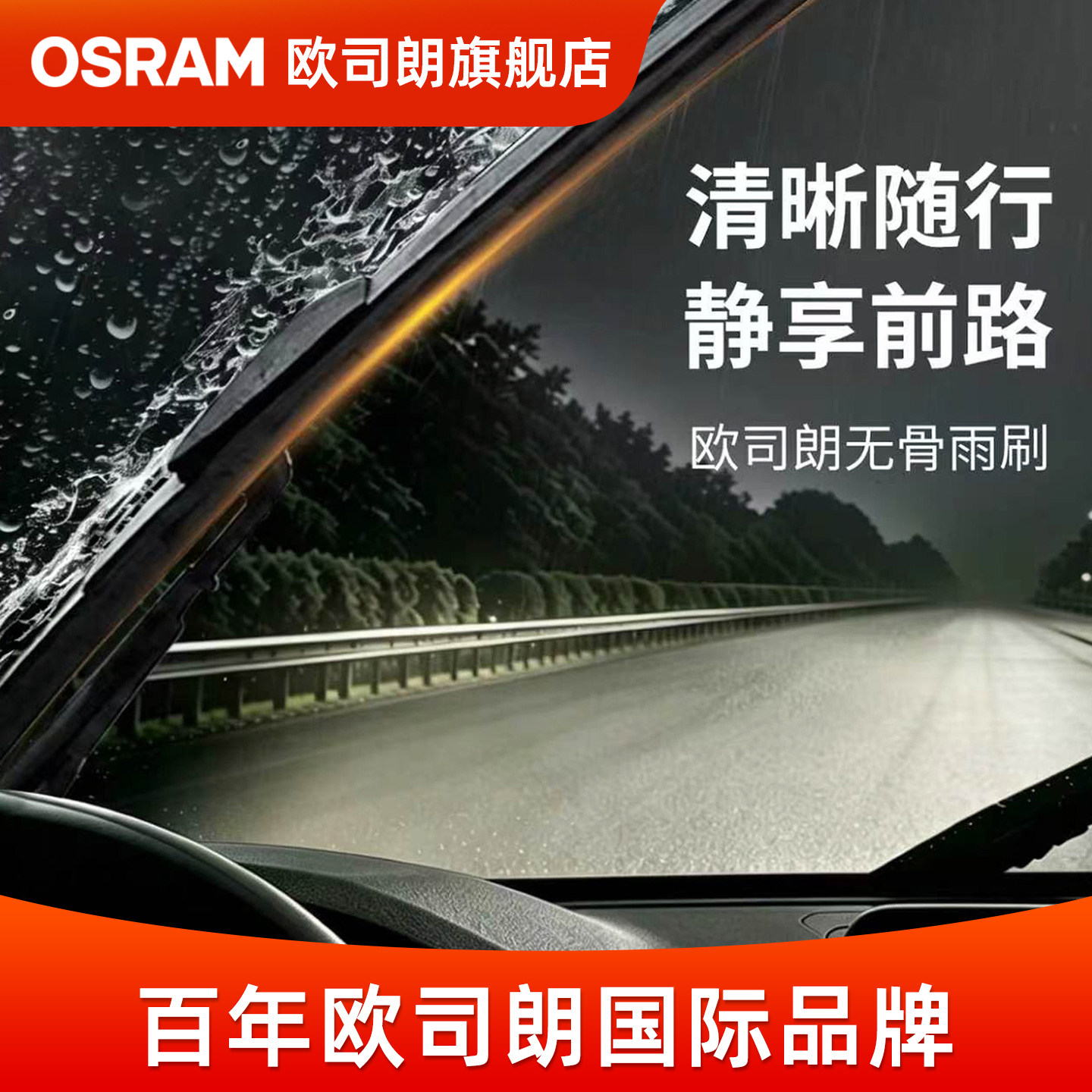 欧司朗无骨雨刷器通用接口静音雨刮片耐用雨刷汽车品牌雨刮器