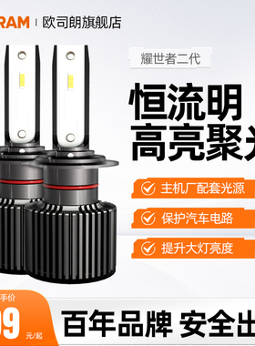 欧司朗耀世者LED汽车大灯泡H4H7H11HB3远近光灯高亮9012LED车灯