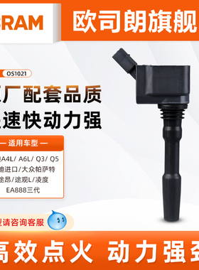 欧司朗汽车点火线圈OS1021适配奥迪A4A6Q3Q5大众途观帕萨特EA888