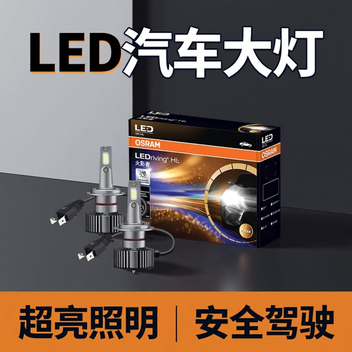 欧司朗火影者第三代汽车LED灯泡H7H11强光HB3改装9012led大灯