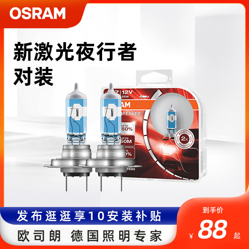 欧司朗新夜行者激光汽车灯泡12V汽车大灯灯泡H1 H4 H11H7卤素灯泡