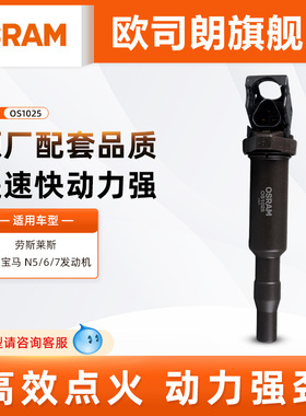 欧司朗点火线圈OS1025适配进口宝马N5/6/7原厂配套品质高压包