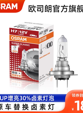 欧司朗远亮型卤素灯泡H1H4H7H11HB3车灯9012增亮远近一体汽车灯泡
