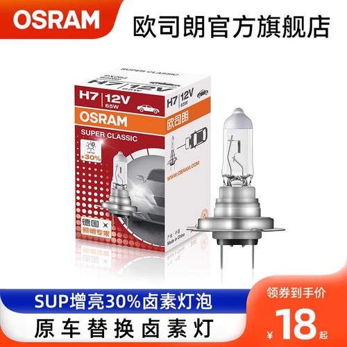欧司朗远亮型卤素灯泡H1H4H7H11HB3车灯9012增亮远近一体汽车灯泡