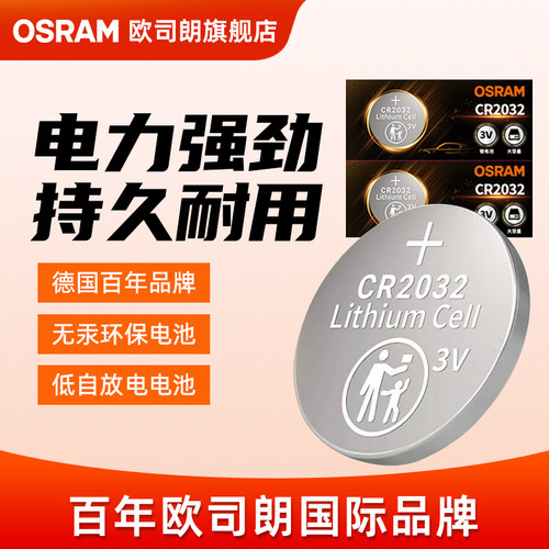 德国欧司朗CR2032 2016 1620 1632 1616适用于大众奔驰宝马奥迪别克凯迪拉克汽车钥匙遥控器电子秤纽扣电池