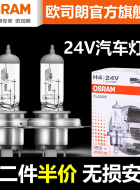 欧司朗24V卤素灯泡H1H3H4H7远近光货车卡客车汽车灯泡