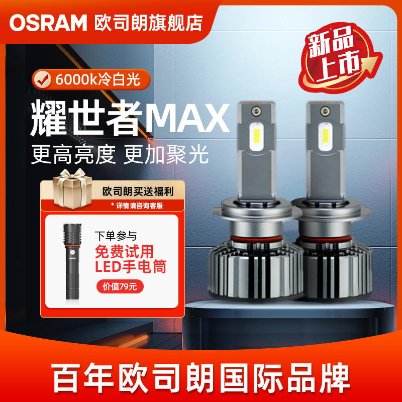 欧司朗耀世者Max超亮强光汽车LED大灯H4H7H11HB3远近一体汽车灯泡