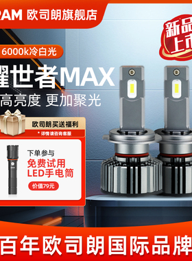 欧司朗耀世者Max超亮强光汽车LED大灯H4H7H11HB3远近一体汽车灯泡