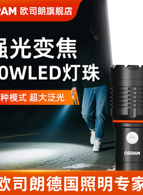 欧司朗LED强光手电迷你聚光爆闪户外便携长续航家用可充电手电筒