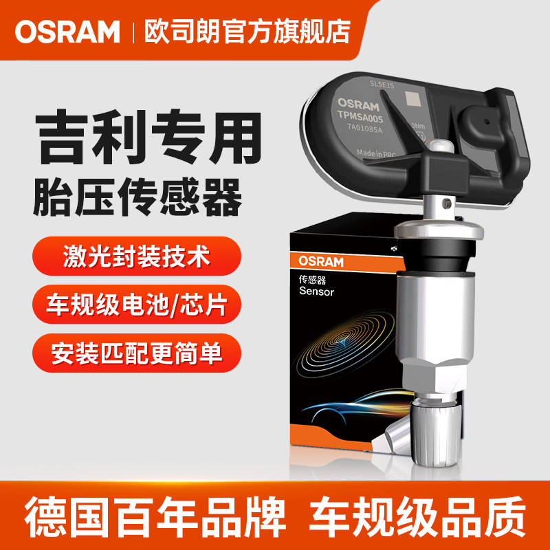 欧司朗适用于吉利星越缤越缤瑞帝豪几何A博越内置汽车胎压传感器