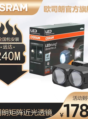 欧司朗LED双光透镜高亮远近一体透镜大灯改装新能源车灯升级套装