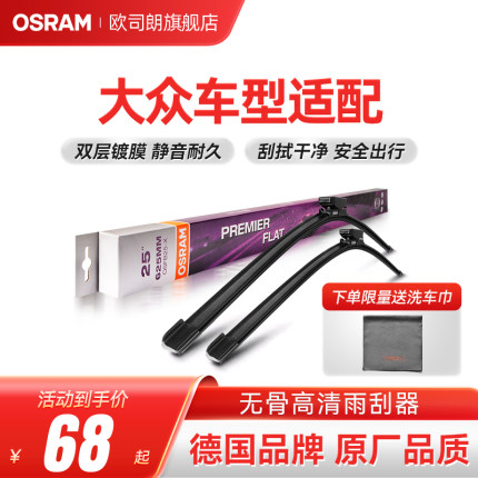 欧司朗无骨雨刷适用于大众朗逸速腾宝来高尔夫CC帕萨特静音雨刮器
