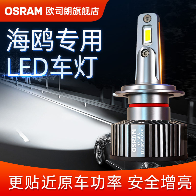 欧司朗比亚迪海鸥专用LED汽车灯