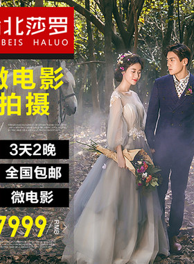 台北莎罗婚纱摄影厦门三亚丽江大理旅拍婚纱照拍摄团购工作室
