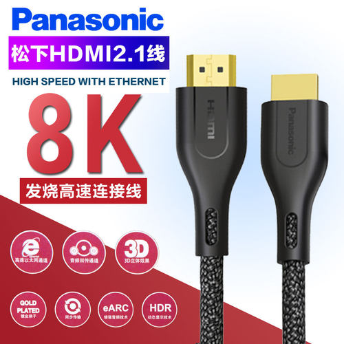 PANASONIC/松下2.1版8KHDMI线