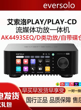 艾索洛Eversolo Play CD流媒体功放一体机无损音乐串流HiFi数播
