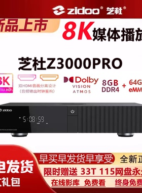 芝杜Z3000PRO 8K UHD蓝光硬盘播放器超高清 杜比视界家庭影院投屏