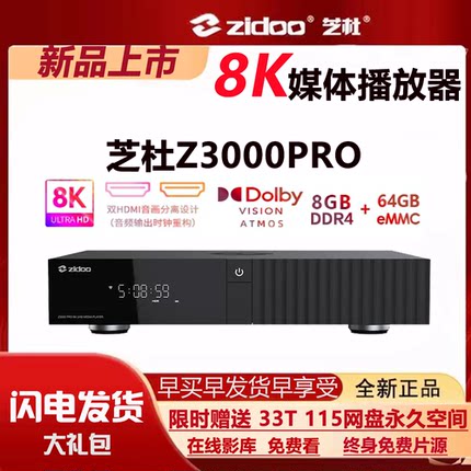 芝杜Z3000PRO 8K UHD蓝光硬盘播放器超高清 杜比视界家庭影院投屏