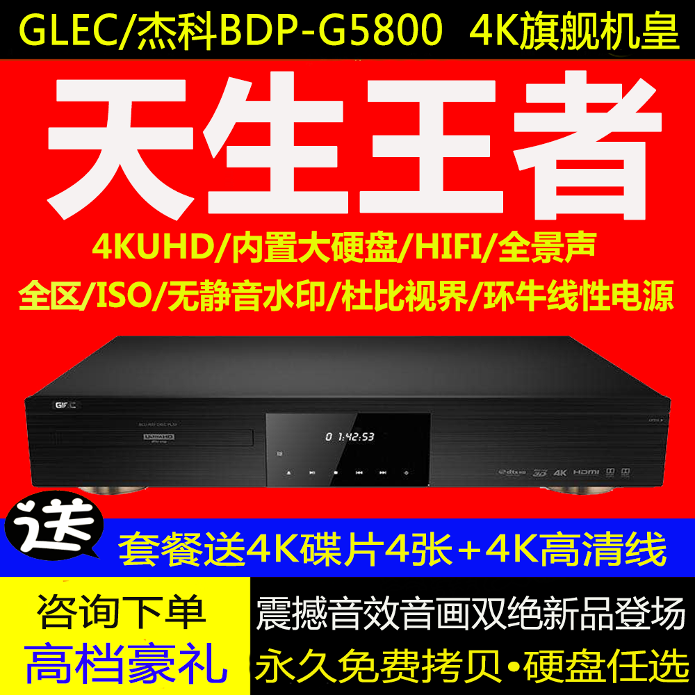 GIEC/杰科 G5800 4K UHD蓝光播放机杜比视界HDR高清硬盘播放器