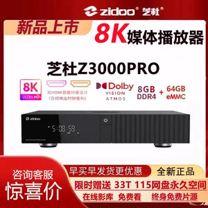 芝杜Z3000PRO 8K UHD蓝光硬盘播放器超高清杜比视界家庭影院投屏