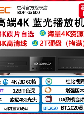 GIEC/杰科BDP-G5600 4K UHD蓝光播放机dvd影碟机高清硬盘播放器