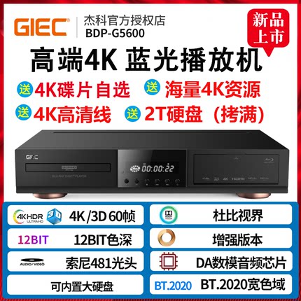GIEC/杰科BDP-G5600 4K UHD蓝光播放机dvd影碟机高清硬盘播放器