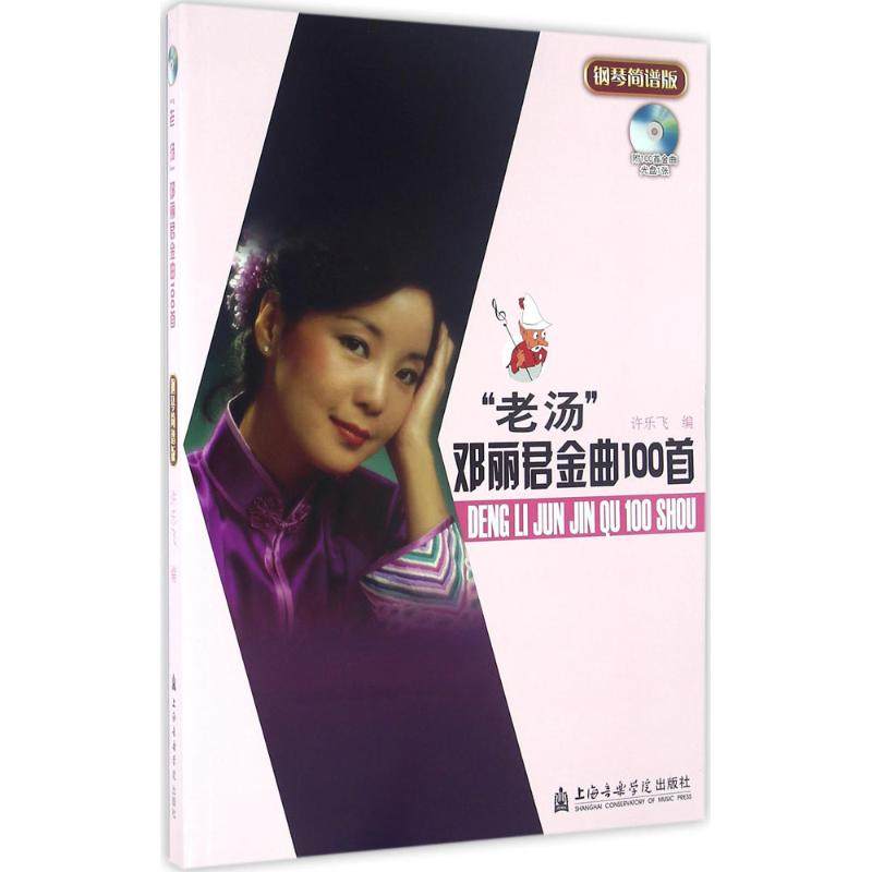 "老汤"邓丽君金曲100首