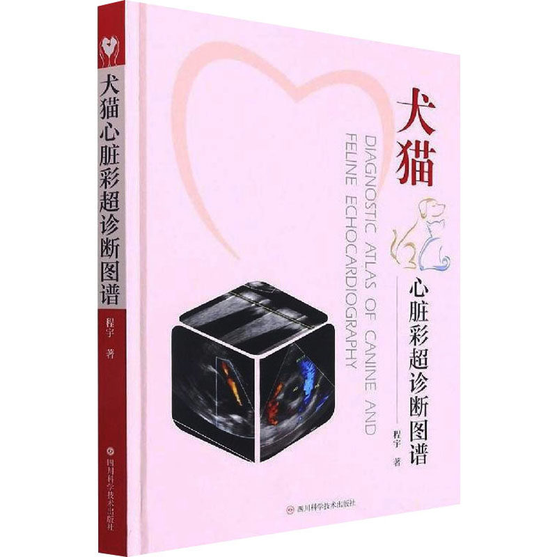 犬猫心脏彩超诊断图谱属于什么档次？