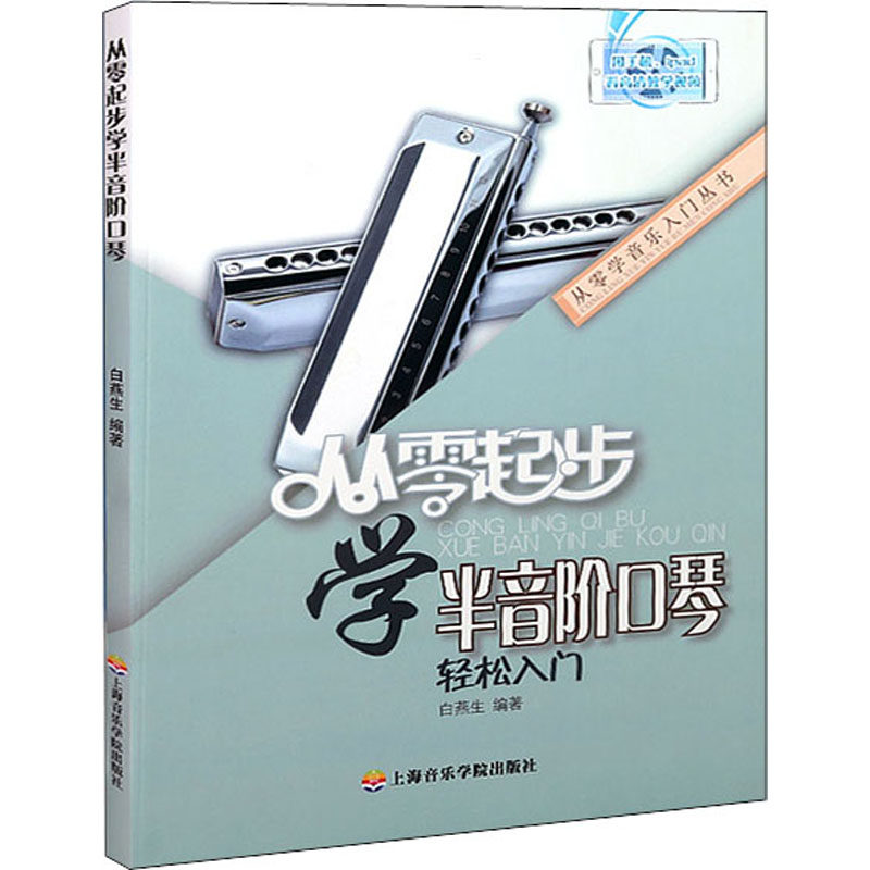 从零起步学半音阶口琴