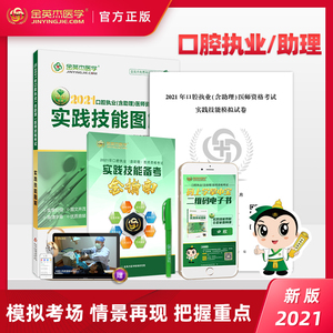 【现货】金英杰2021年口腔执业助理医师实践技能图解资格考试书医学职业执医医师操作树脂牙橡皮障牙线配免费视频网课习题课件
