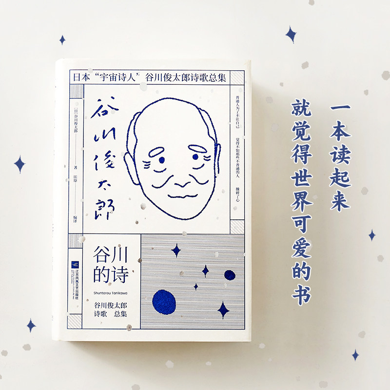 谷川的诗(谷川俊太郎诗歌总集)(精)