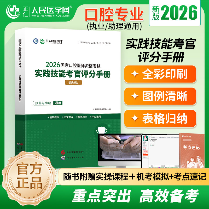 正仁人民医学网2026国家口腔医师资格考试实践技能考官评分手册口腔执业医师助理医师实践技能图解辅导讲义原金英杰核心考点全攻略