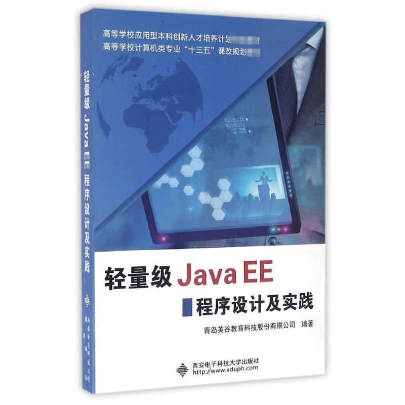 轻量级Java EE程序设计及实践(高等学校计算机类专业十三五课改规划教材)