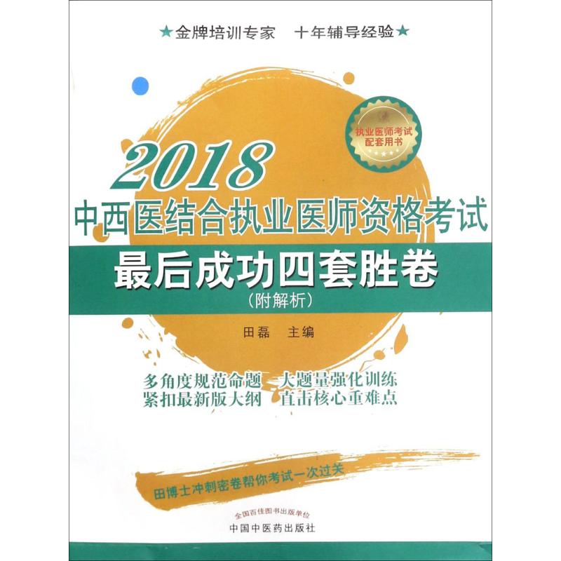 中西医结合执业医师资格考试最后成功四套胜卷 书籍/杂志/报纸 中医 原图主图