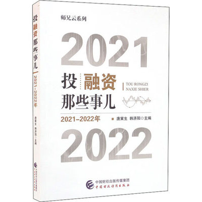 投融资那些事儿 2021-2022年