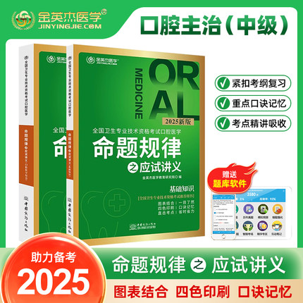 金英杰医学2025口腔主治医师命题规律之应试讲义核心考点全攻略口腔主治学习口腔中级职称考试用书教材口腔医学综合同步金题2024