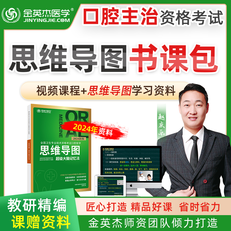 现货2024年金英杰口腔主治医师思维导图全国卫生资格证考试中级口腔主治医师医学综合思维导图超级大脑记忆法辅导教材书
