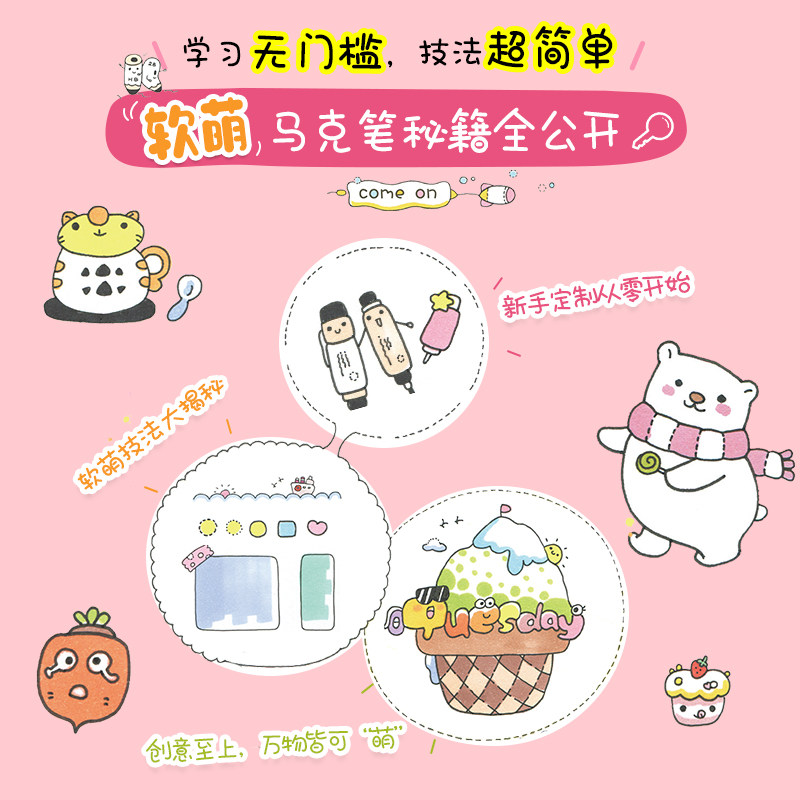 马克笔的可爱日常 萌系简笔画手绘创意教程