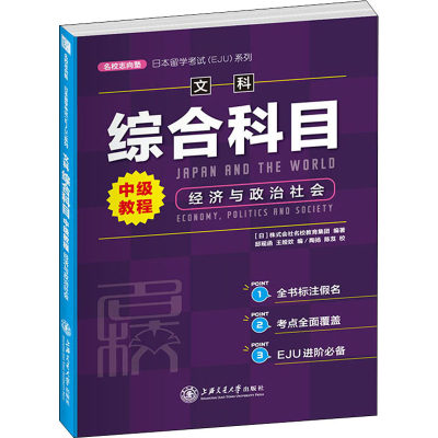 日本留学考试(EJU)系列 文科综合科目中级教程 经济与政治社会