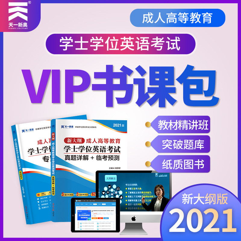 天一新奥2021新大纲版成人高等教育学士学位英语考试专用教材精讲班视频课件题库密卷大学英语三级考试成人学士学位英语书课包网课