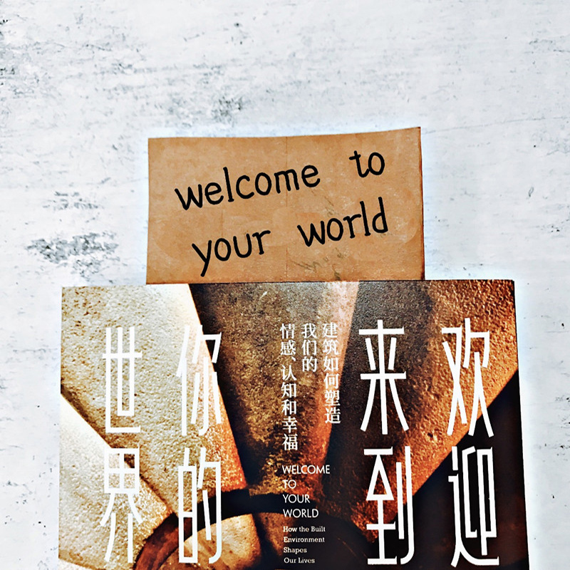 欢迎来到你的世界 建筑如何塑造我们的情感,认知和幸福